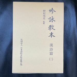 吟詠教本 漢詩篇(二）野村 邦近 監修 日本詩吟学院岳風会