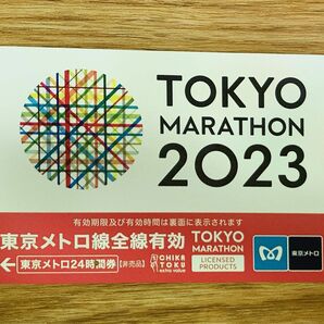 【使用済】東京マラソン2023 東京メトロ24時間券【非売品】