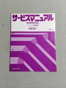 ★★★アスコットイノーバ　CC4/CC5　サービスマニュアル　【H23A　エンジン整備編】　92.03★★★