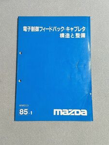 ★★★ファミリア　BF3P/BF5P　サービスマニュアル　【電子制御フィードバック・キャブレタ　構造と整備】　85.01★★★