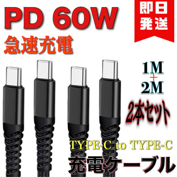 (２本)PD急速充電ケーブル USB-C to Type-C USB 黒