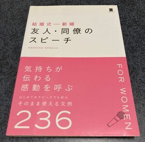 結婚式-新婦友人・同僚のスピーチ