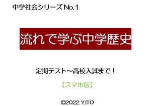 ※社会オリジナル教材Part1　『流れで学ぶ中学歴史（スマホ版）』　中学１年生～