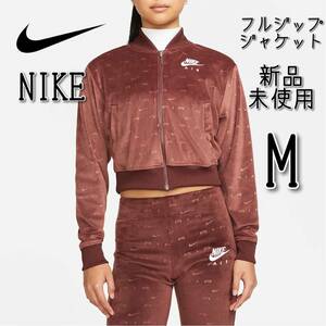 【新品】NIKE ナイキエア ウィメンズ ベロア フルジップジャケット