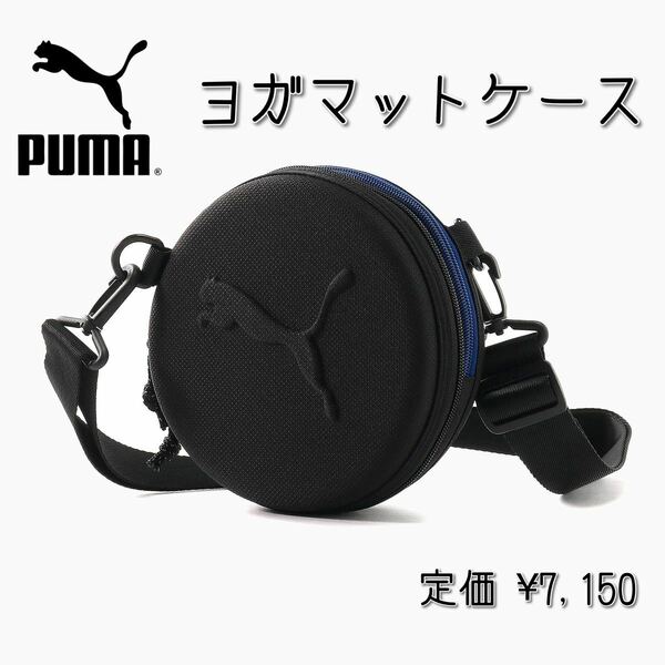 【新品】PUMA プーマ スタジオ ヨガ マット バッグ