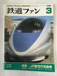 鉄道ファン 1996年3月号 特集：JR新世代気動車