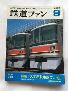 鉄道ファン 2000年9月号 特集：大手私鉄車両ファイル