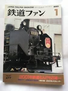 鉄道ファン 2001年1月号 特集：2001年鉄道なんでも日本一