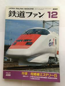 鉄道ファン 2001年12月号 特集：短絡線ミステリー5