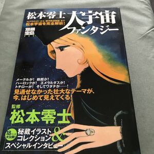 別冊宝島　松本零士　大宇宙ファンタジー　本　雑誌