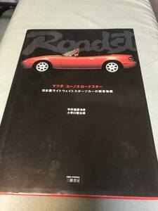 Roadster　マツダ　ユーノス　ロードスター　日本製ライトウェイトスポーツカーの開発物語　本　Mazda　EUNOS　ROADSTER　BOOK