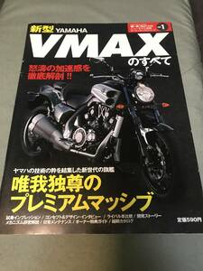 新型　YAMAHA　VMAXのすべて　本　雑誌　モーターファン別冊　ニューモデル速報　ヤマハ　Vマックス　VMAX　貴重雑誌
