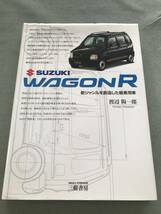スズキ ワゴンR　新ジャンルを創造した軽乗用車　SUZUKI　WAGON　R　BOOK　グッズ_画像1