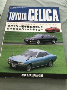 TOYOTA CELICA　トヨタ　セリカ　J’sネオ・ヒストリックArchives　JAPANESE VINTAGE SPORTS CAR MAGAZINE HISTORY GUIDE