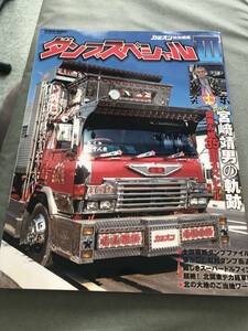 ダンプスペシャル　Ⅲ　本　雑誌　デコトラ　ダンプカー　トラック　JAPANESE TRUCK MAGAZINE CAR