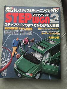 ステップワゴン vol.2　One & onlyドレスアップ&チューニング HONDA STEPWGN STEPWAGON RF1 tuning custom JAPANESE CAR MAGAZINE