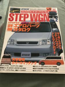 ホンダ ステップワゴン No.2 　ハイパーレブ RVドレスアップガイド 本 雑誌　HONDA STEP WGN STEPWAGON RF1 RF2 RF japanese car magazine