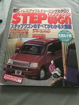 ステップワゴン　One & only　ドレスアップ　チューニング　雑誌 HONDA STEP WGN STEP WAGON RF1 RF2 japanese car magazine tuning custom_画像1