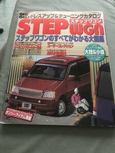 ステップワゴン　One & only　ドレスアップ　チューニング　雑誌 HONDA STEP WGN STEP WAGON RF1 RF2 japanese car magazine tuning custom