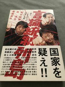 言論統制列島 誰もいわなかった右翼と左翼 単行本　森 達也 鈴木 邦男 　斎藤 貴男