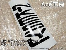 R32 ブラック リアバンパー ステッカー 黒 BNR32 HCR32 HR32 HNR32 ECR32 エアロ シール GT-R GTS NISSAN SKYLINE REAR BUMPER STICKER_画像2