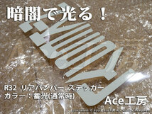 R32 暗闇で光る リアバンパー ステッカー 蓄光 BNR32 HCR32 HR32 HNR32 ECR32 エアロ シール GT-R GTS NISSAN SKYLINE REAR BUMPER STICKER_画像6