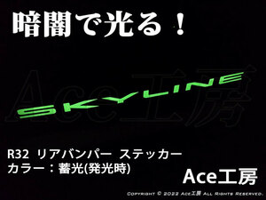 R32 暗闇で光る リアバンパー ステッカー 蓄光 BNR32 HCR32 HR32 HNR32 ECR32 エアロ シール GT-R GTS NISSAN SKYLINE REAR BUMPER STICKER