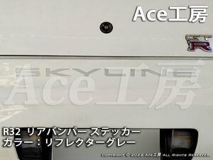 R32 リフレクターグレー リアバンパー ステッカー BNR32 HCR32 HR32 HNR32 ECR32 シール GT-R GTS NISSAN SKYLINE REAR BUMPER STICKER