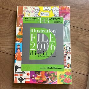 イラストレーションファイル デジタル★2006／イラストレーター343人の仕事ファイル