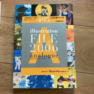イラストレーションファイル アナログ★2006イラストレーター495人の仕事ファイル