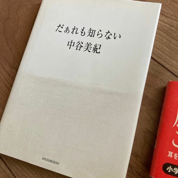 中谷美紀絵本／だぁれも知らない★帯付