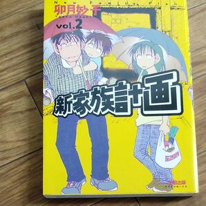 新家族計画 Vol.2 (F×COMICS) 卯月妙子/著