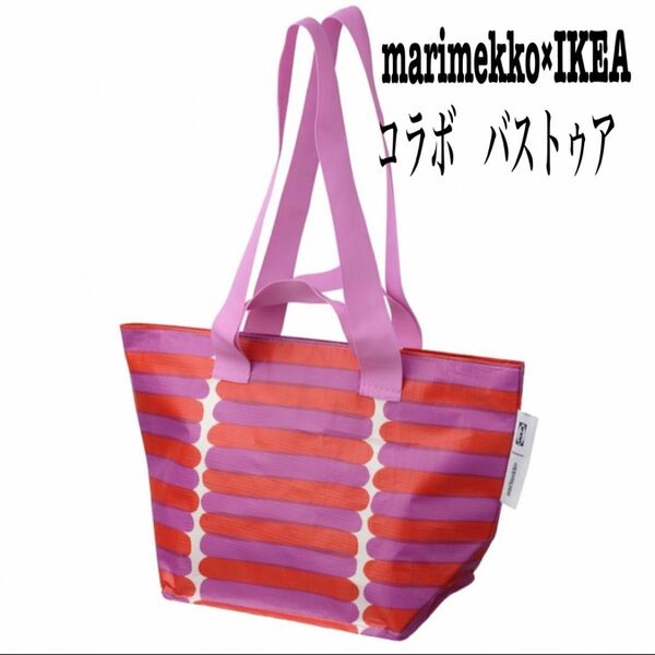 限定 マリメッコ IKEA コラボ バストゥア キャリーバッグ　BASTUAIKEA × marimekko キャリー バッグ