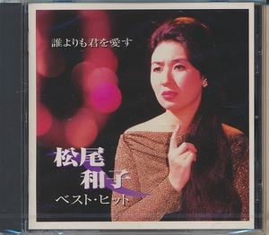 未開封CD●松尾和子　ベスト・ヒット　CD Club盤