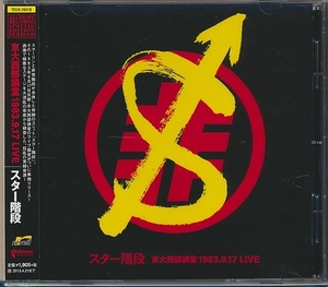 CD●スター階段　京大西部講堂 1983.9.17 LIVE　帯付　スターリン+非常階段 (遠藤ミチロウ,JOJO広重)