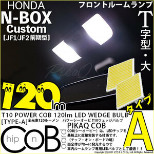 ホンダ N-BOX カスタム (JF1/JF2 前期) 対応 LED フロントルームランプ T10 COB タイプA T字型 120lm ホワイト 2個 4-B-4