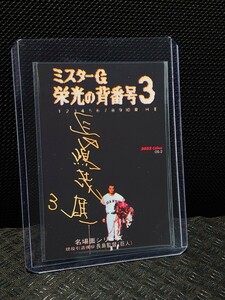 送料無料! 長嶋茂雄 カルビー プロ野球チップス ジャイアンツ 1974 2022 OS-2 オールドサマーシリーズ 野球カード サインカード