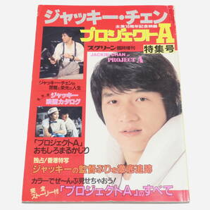 スクリーン3月号 臨時増刊 ジャッキー・チェン プロジェクトA 特集号 香港映画 成龍 jackie chan project a 1984