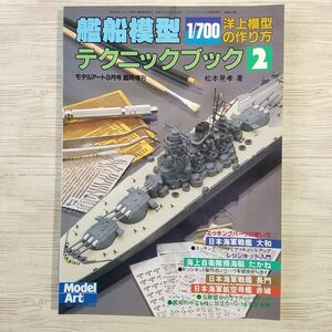 プラモ制作[1／700洋上模型の作り方 艦船模型テクニックブック2] モデルアート臨時増刊 ウォーターライン・シリーズ レジン