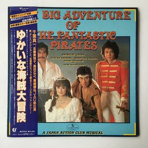 230123●Yasuo Higuchi The Big Adventure Of The Fantastic Pirates/ゆかいな海賊大冒険/28・3H-68/千葉真一 真田広之/12inch LP アナログ