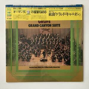 2328●ユージンオーマンディ/グローフェ:組曲 グランド・キャニオン/GROFE GRAND CANYON SUITE/SOCT 14/12inch LP アナログ盤