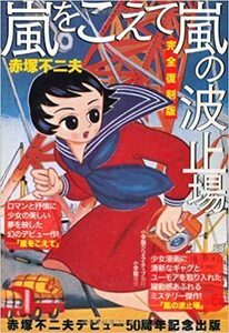 「嵐をこえて」「嵐の波止場」完全復刻版 赤塚不二夫