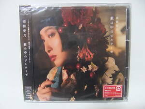 ★未開封 藪の中のジンテーゼ (初回限定) 【CD+DVD】 / 南條愛乃