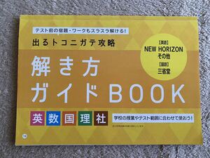 中学　出るトコニガテ攻略　解き方ガイドBOOK 英語、数学、国語、理科、社会　進研ゼミ中学講座　定期テスト