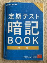 中学　定期テスト　暗記BOOK(社会) 進研ゼミ中学講座_画像1