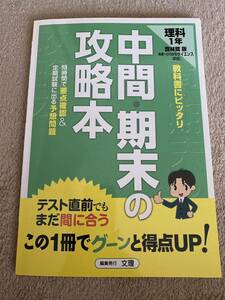 中学　中間・期末の攻略本　理科1年　啓林館版　定期テスト