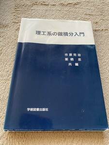 理工系の微積分入門　市原完治/共編　栗栖忠/共編　学術図書出版社