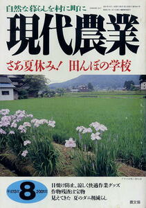 【現代農業】2001.08★ さあ夏休み！田んぼの学校