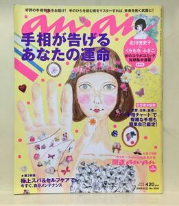 【アンアン】2009 NO.1656 ★ 手相が告げるあなたの運命