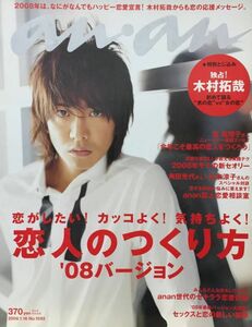 【アンアン】2008 NO.1593 ★ 恋人のつくり方’08　木村拓哉